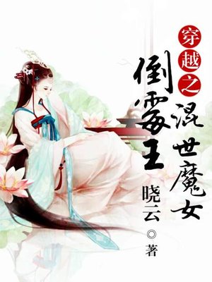 cover image of 穿越之混世魔女倒霉王